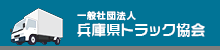 兵庫県トラック協会