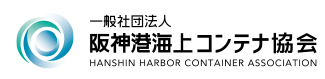 阪神港海上コンテナ協会