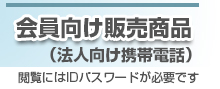 会員向け販売法人向け携帯電話