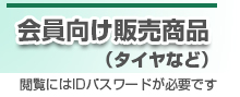 会員向け販売タイヤ