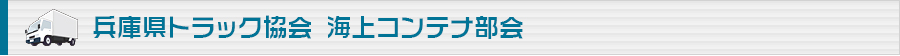 兵庫トラック協会